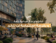 أوكس مصر العاصمة الجديدة OAKS Egypt New Capital