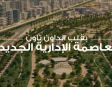 أوكس مصر العاصمة الجديدة OAKS Egypt New Capital
